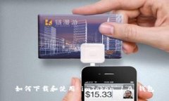 如何下载和使用 imToken 1
