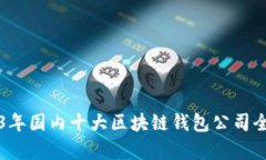 2023年国内十大区块链钱包