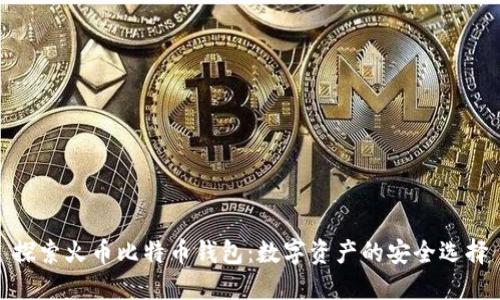 探索火币比特币钱包：数字资产的安全选择